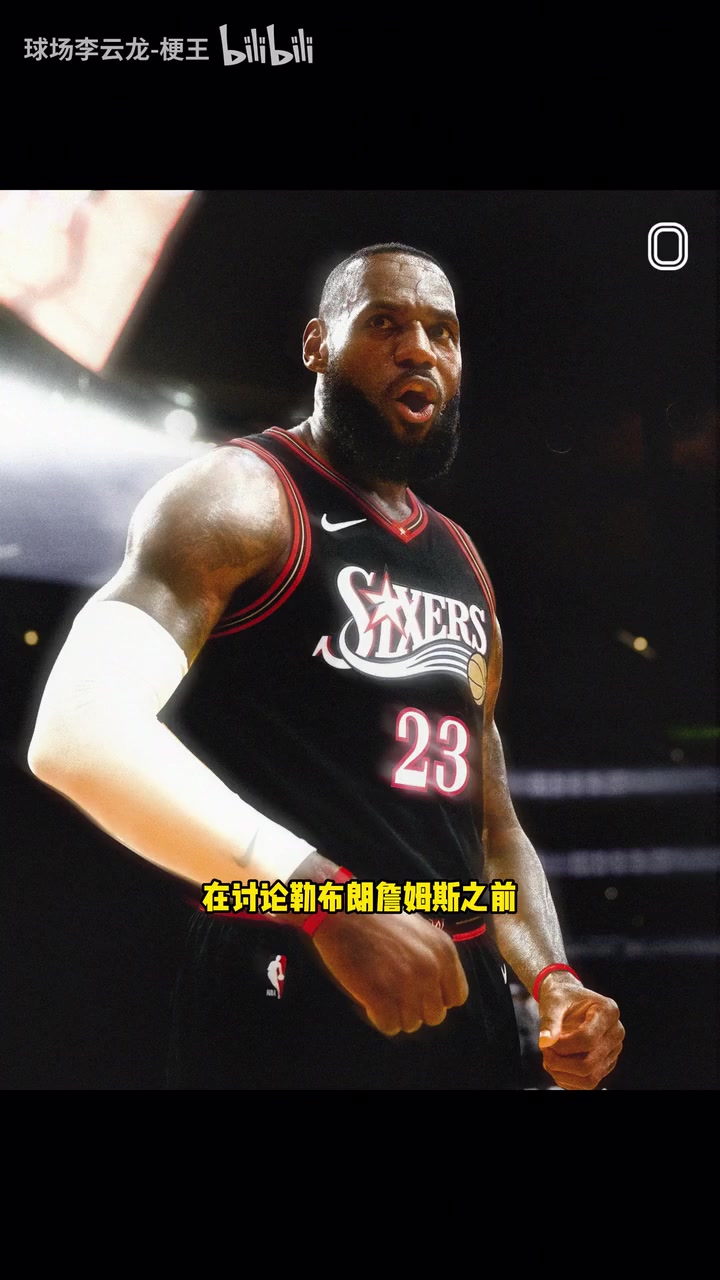 【NBA】詹姆斯官宣加盟76人！这阵容武装到毛细血管！