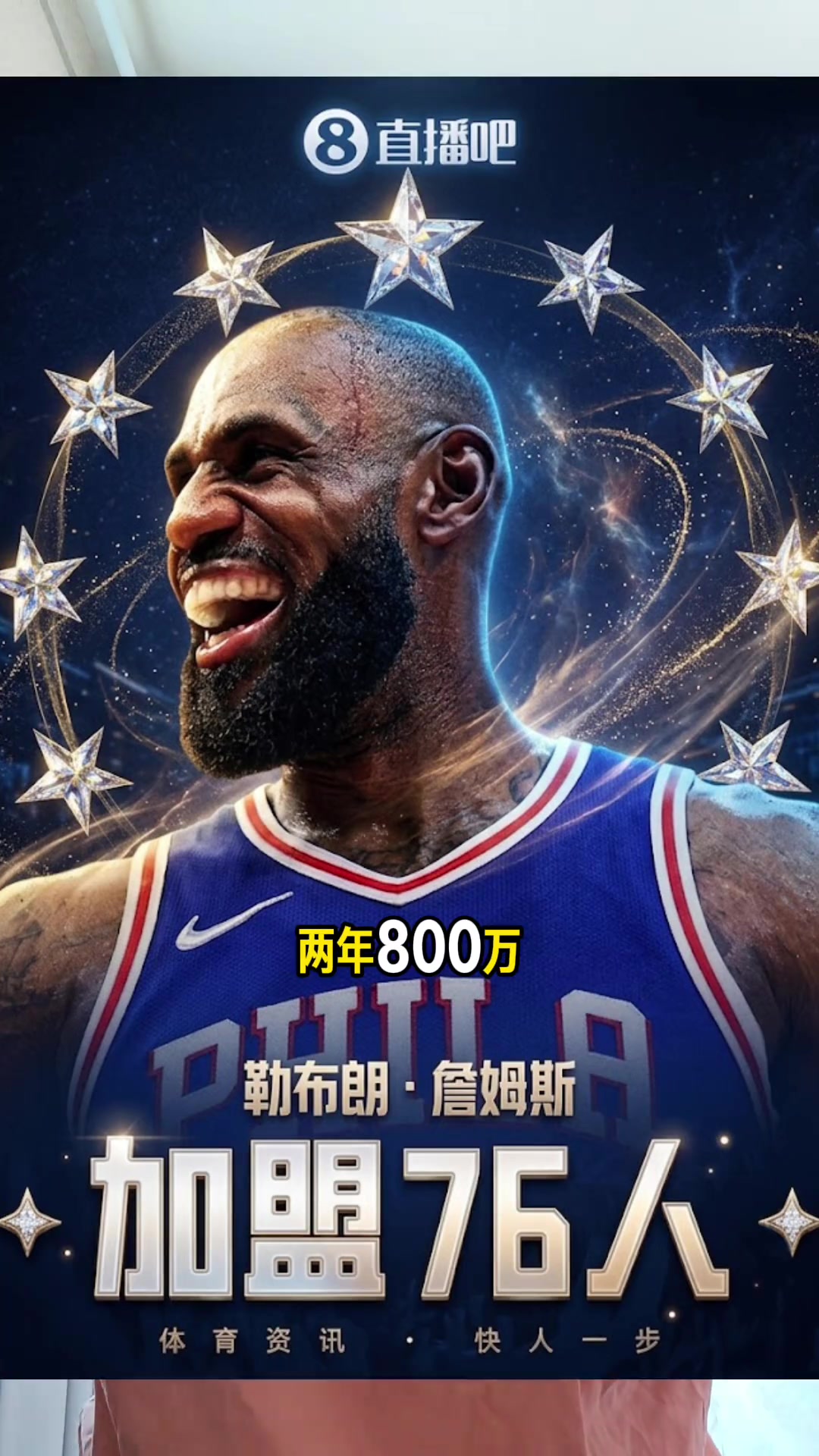 【有道理嘛?】段冉：没有詹 76人已是夺冠热门之一！有了就成