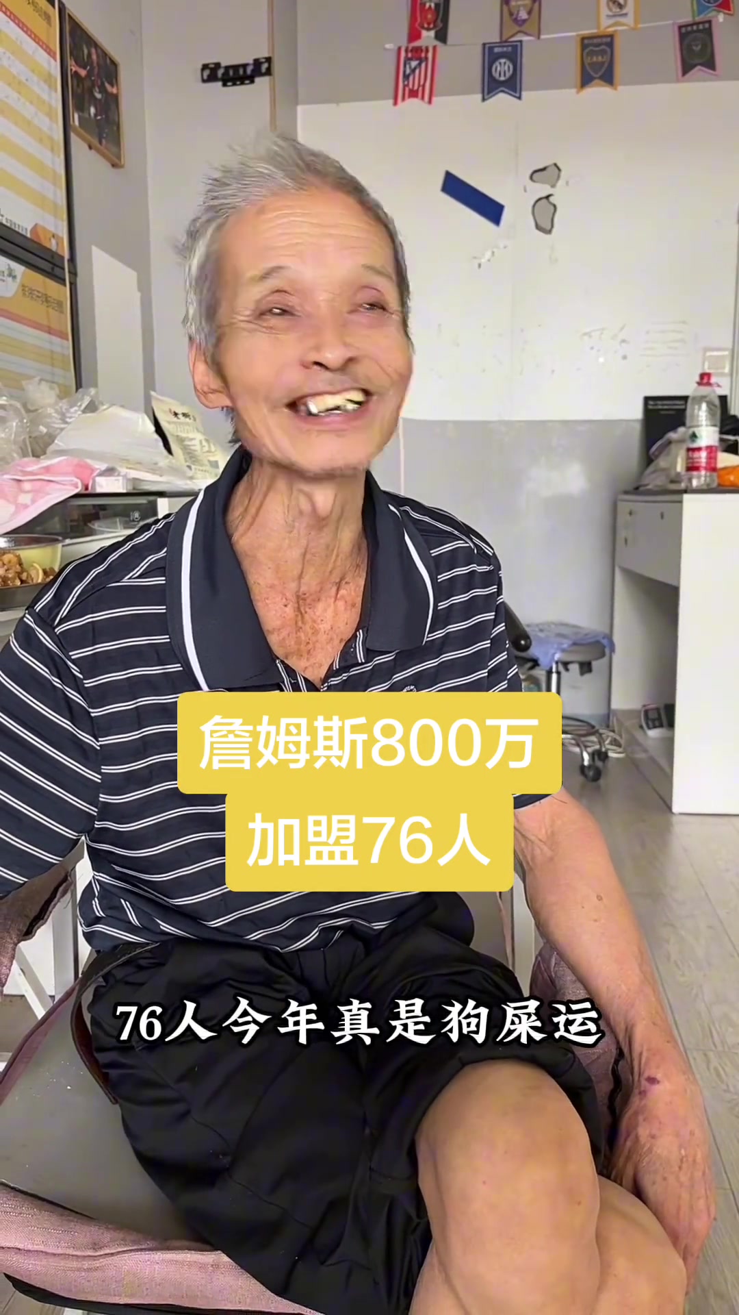 【球迷看点】闽南老大爷调侃爆粗：gan您娘詹姆斯去76人 太狗屎运了