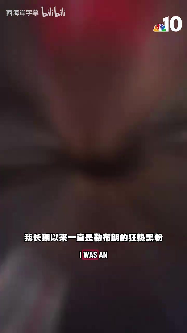 【球迷热播】76人球迷态度反转：曾不喜欢詹姆斯，如今他是家人