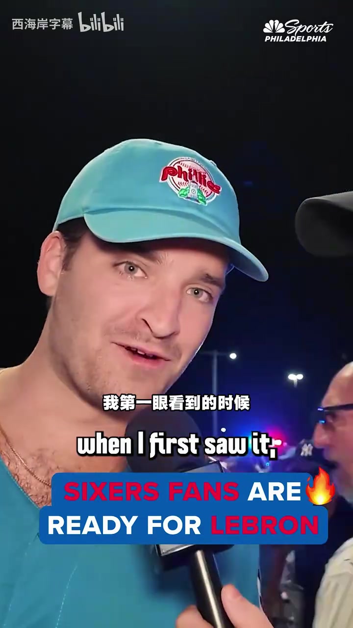 【有道理嘛?】76人球迷街访:太激动了,詹姆斯要带我们夺冠! 【有道理嘛?】76人球迷街访:太激动了,詹姆斯要带我们夺冠!