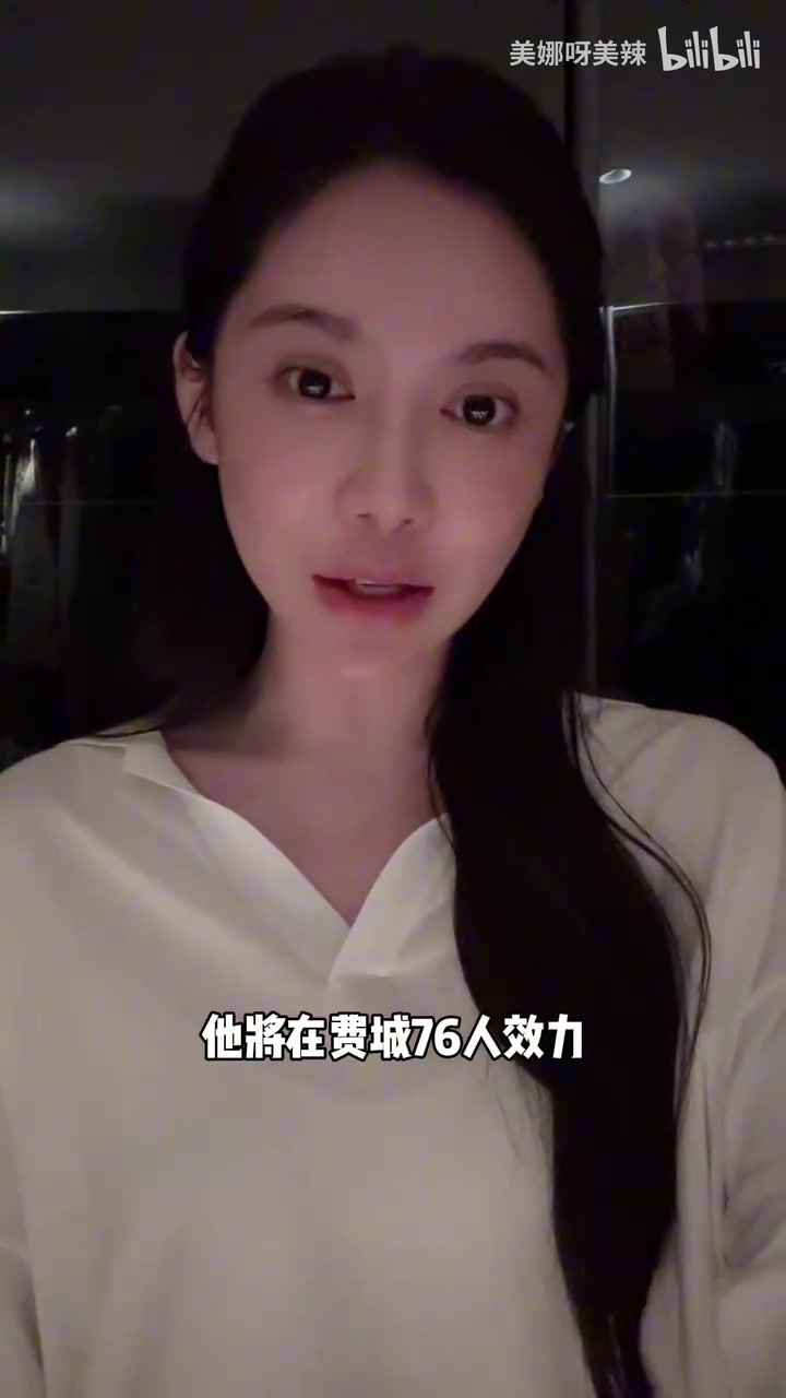 [今日场面回放]美女主播美娜分析詹姆斯加❕盟76人的决定：这