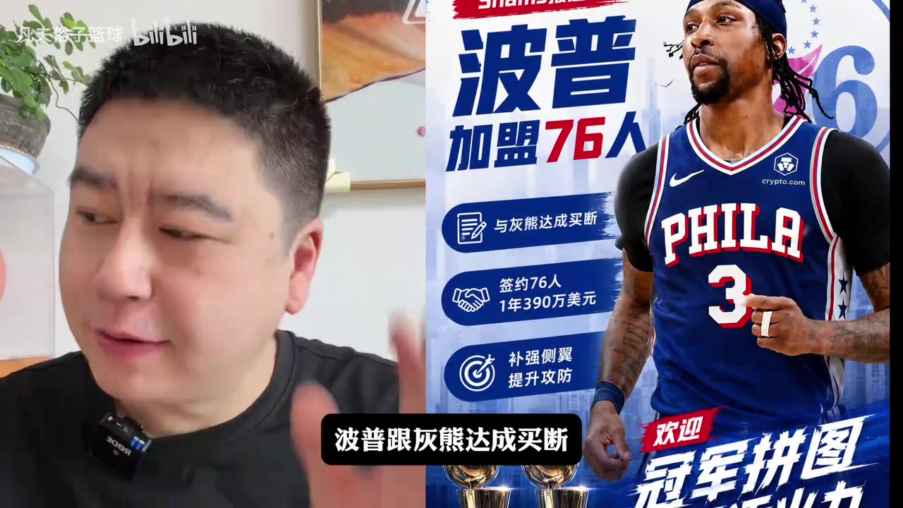 [热门集锦]大史分析波普被买断1年390万加盟76人！