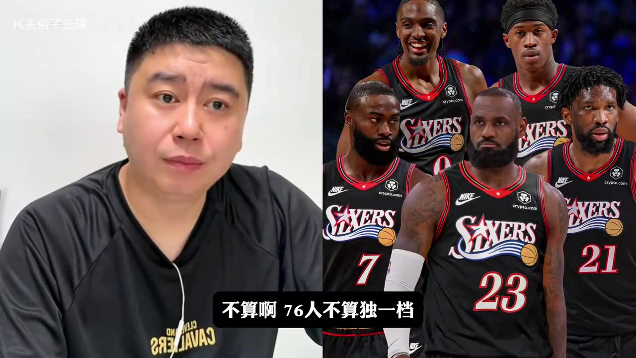 【最新焦点视频】是否东部独一档？76人阵容⬆️实力究竟如✌️