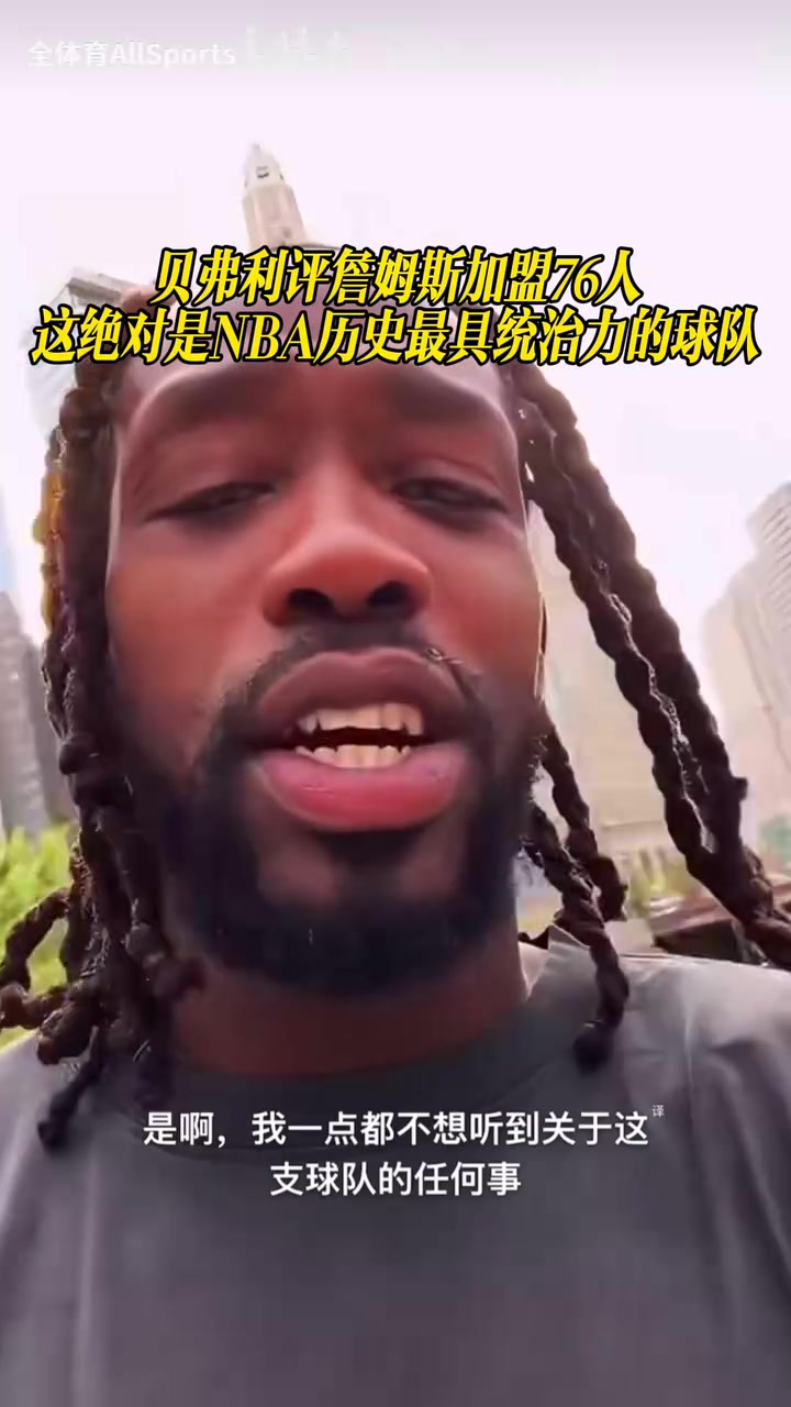 [热点视频]贝弗利评詹姆斯加盟76人：这绝对是NBA历史最具