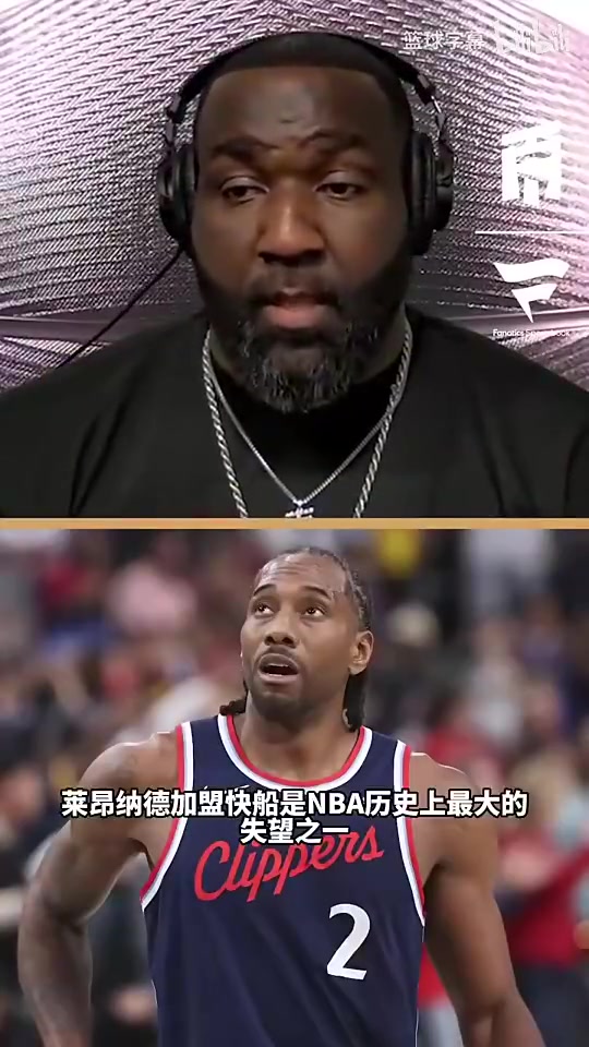 帕金斯：小卡加盟快船是最令人失望引援之一，他让快船倒退十年！