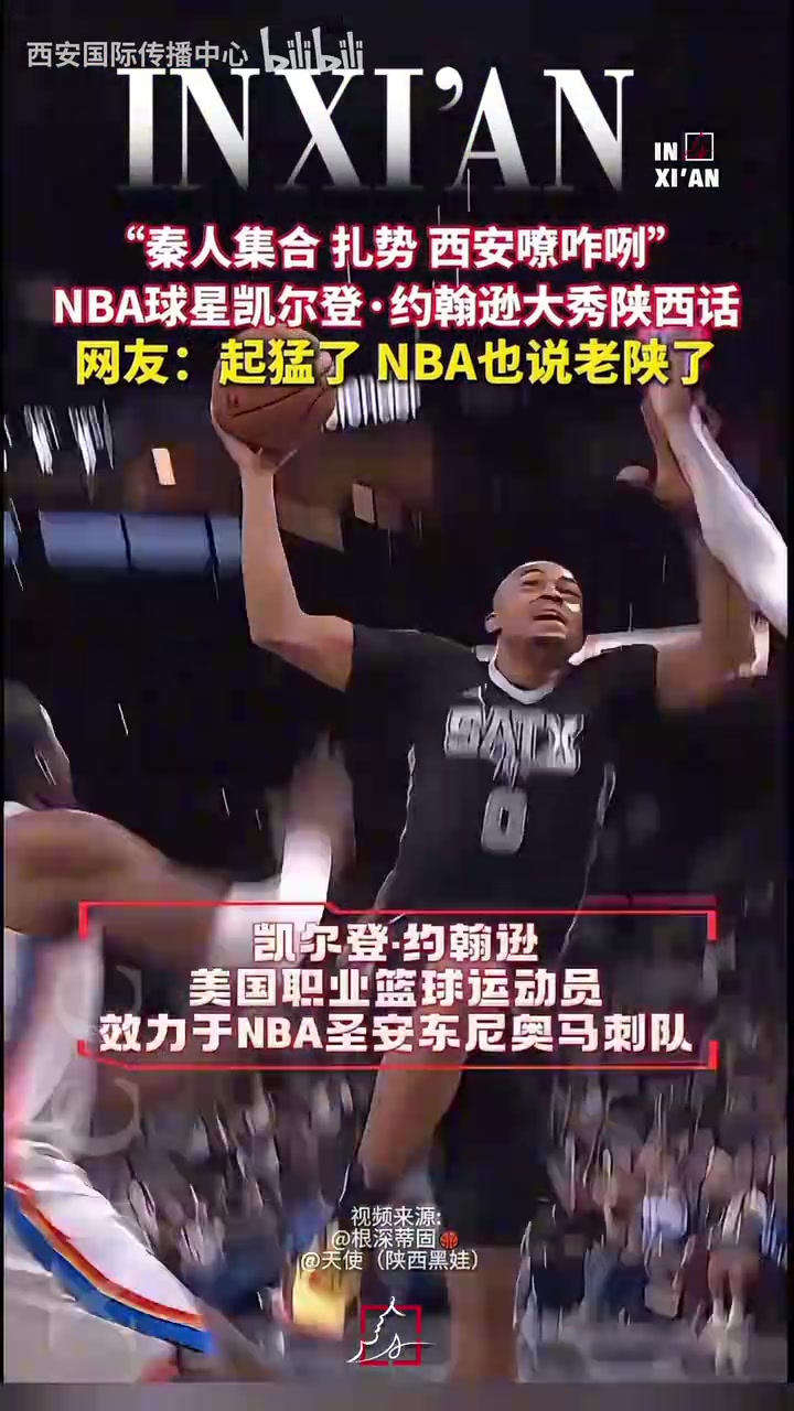【热点视频】凯尔登·约翰逊西安行，秀陕西话太上头！