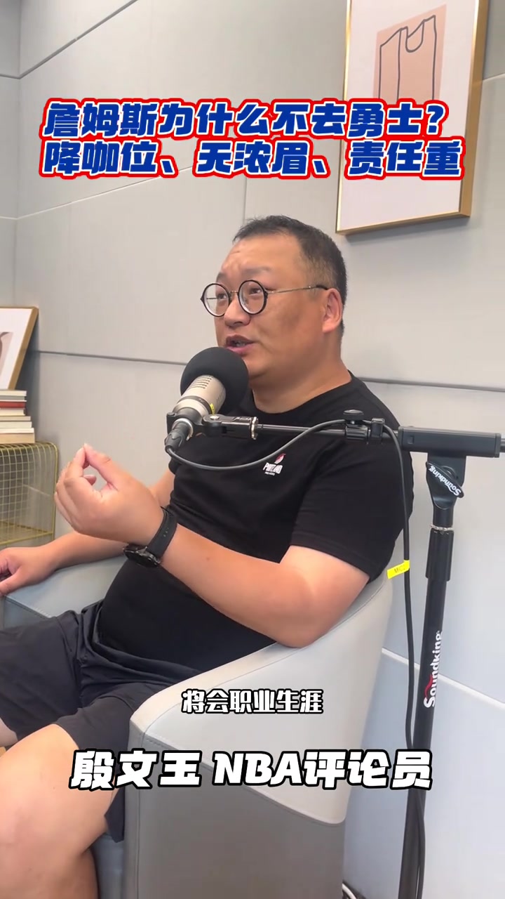 [最新剪辑]➡️解说殷文玉谈詹姆斯为何不去勇士：降咖位、无浓