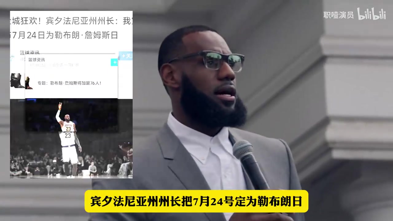 [今日必看视频]⬆️州长钦定的➡️✌️“詹姆斯日”到底有多大
