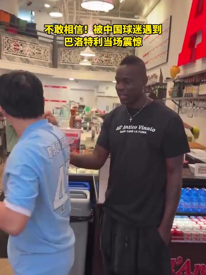 [球星瞬间]会感慨吗？被中国球⚾迷偶遇，巴洛特利当场震惊！