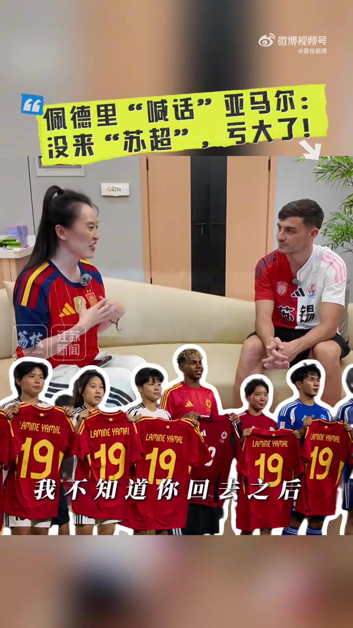 【进球剪辑】佩德⬆️里：亚马尔没来苏超真亏了！苏超的⭐氛围✌