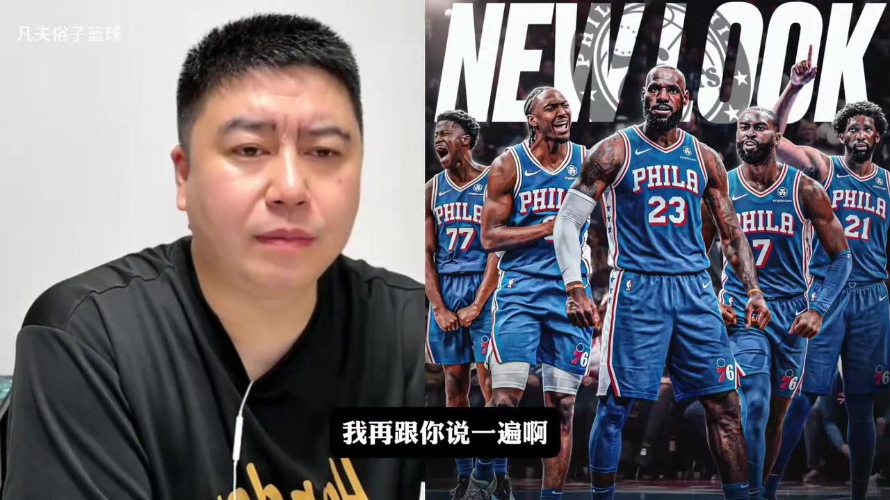 [快速回放]大史分析➡️76人现有阵容，能干过马刺吗？
