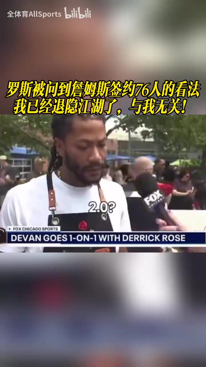 [今日热门视频]罗斯被问到詹姆斯签约7⭐6人的看法：我已经退