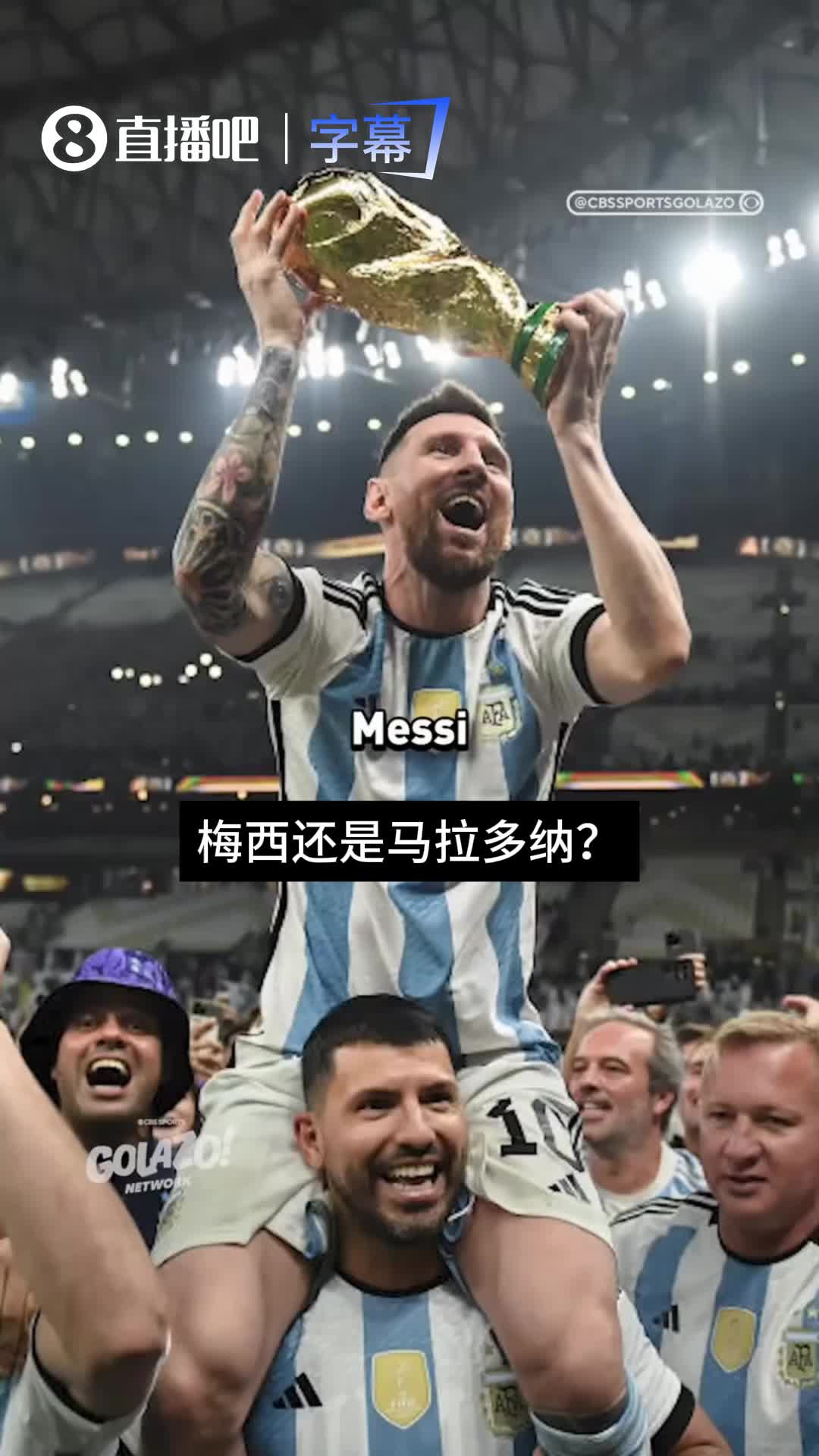 [球迷精选片段]幸福感拉满！梅西or马拉多纳？受访阿根廷球迷