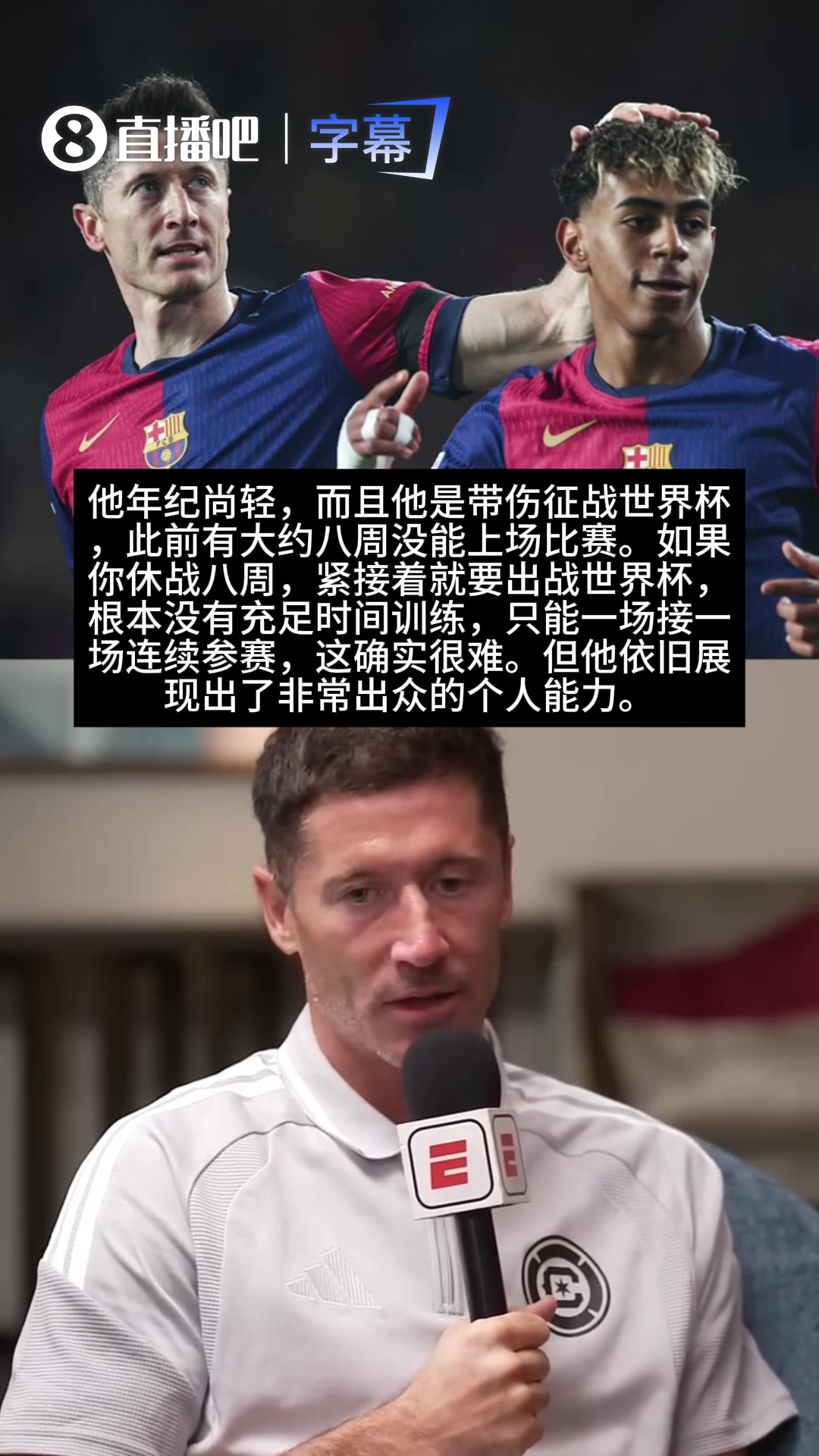 【热门视频】莱万：最强版亚马尔是24/25赛季，八周没踢球直