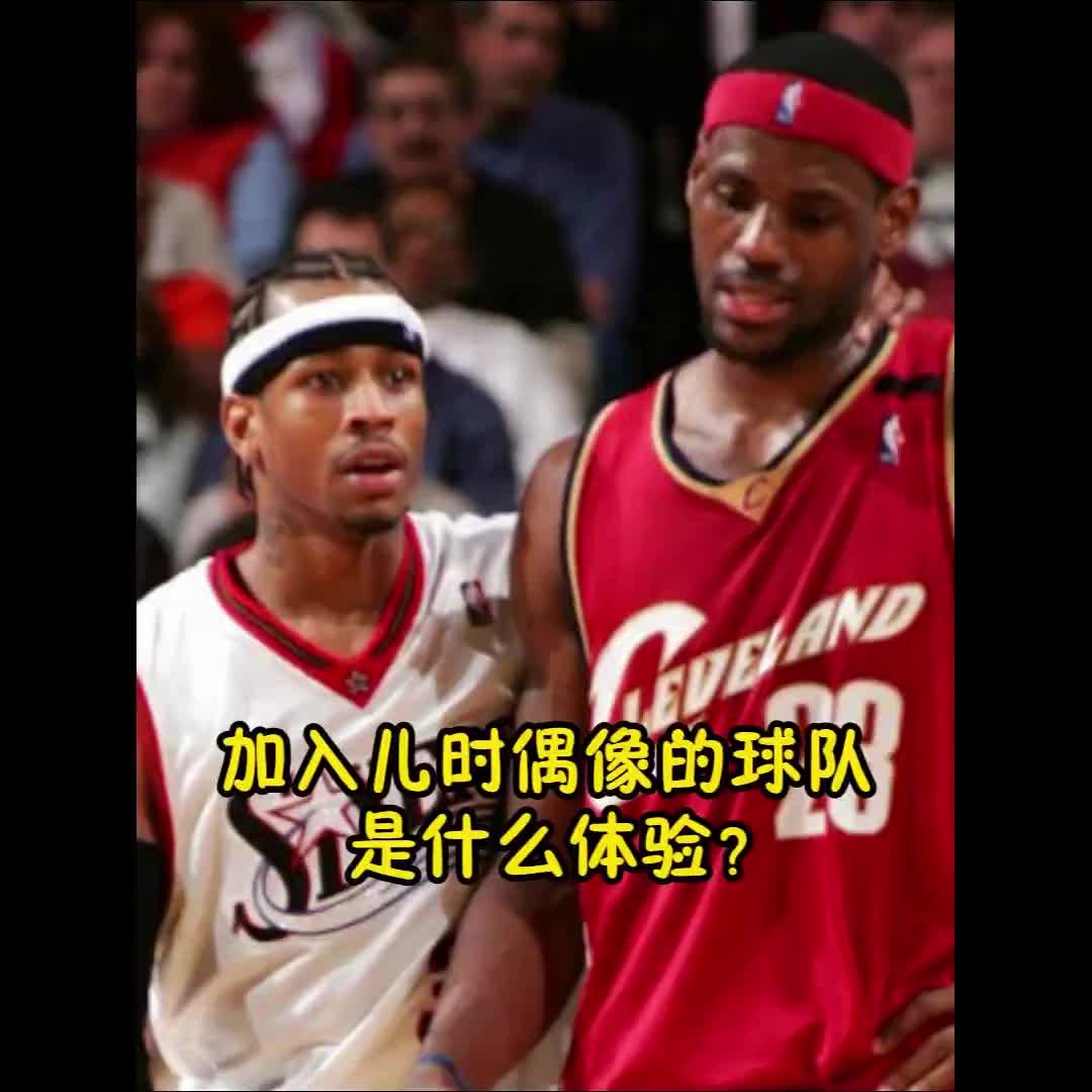 [NBA]以防你不知，幼詹也曾是76人名宿的小迷弟✨一枚~ 