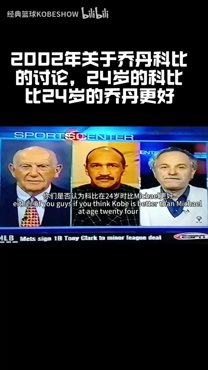 【实况精华剪辑】2002年媒体是如何评价24岁的乔丹科比的？