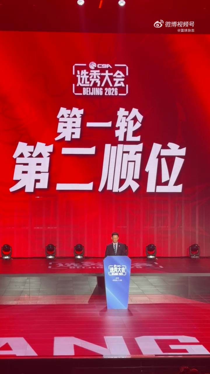 榜眼登科！CBA选秀大会：江苏用榜眼签选中曹芷豪！