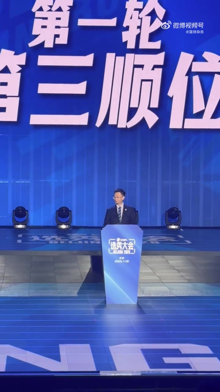 探花来了！CBA选秀大会：宁波选中厦门大学内线郑博文