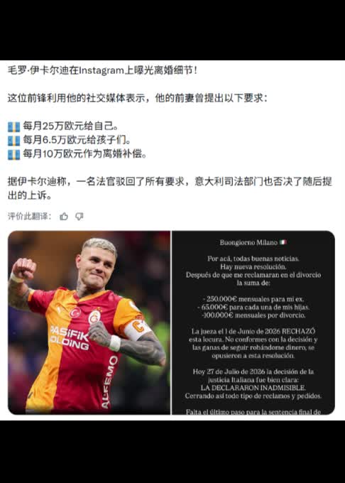 【热门精彩】旺达狮子大开口遭重创！伊卡尔迪➡️晒判决大胜旺达