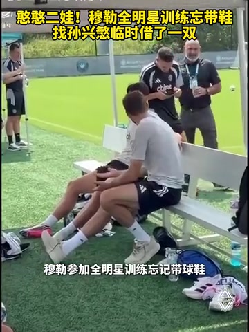 [精彩画面]团建！穆勒全明星训练忘带鞋，找孙兴慜临时借了一双