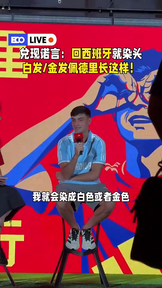 [全程剪辑]变成⭐酷盖！佩德里：回西班牙后我就把头发染白色或
