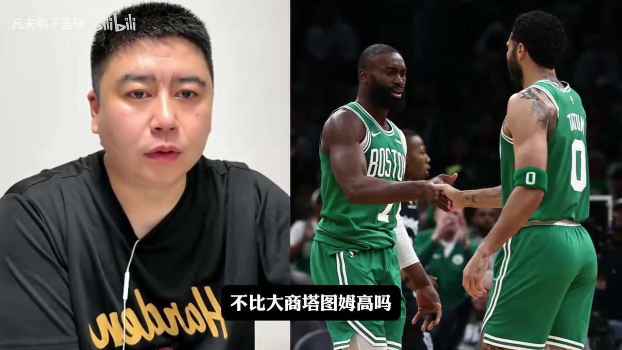 【赛场新说】大史分析为什么布朗交易价值不如塔图⭐姆？核心在于