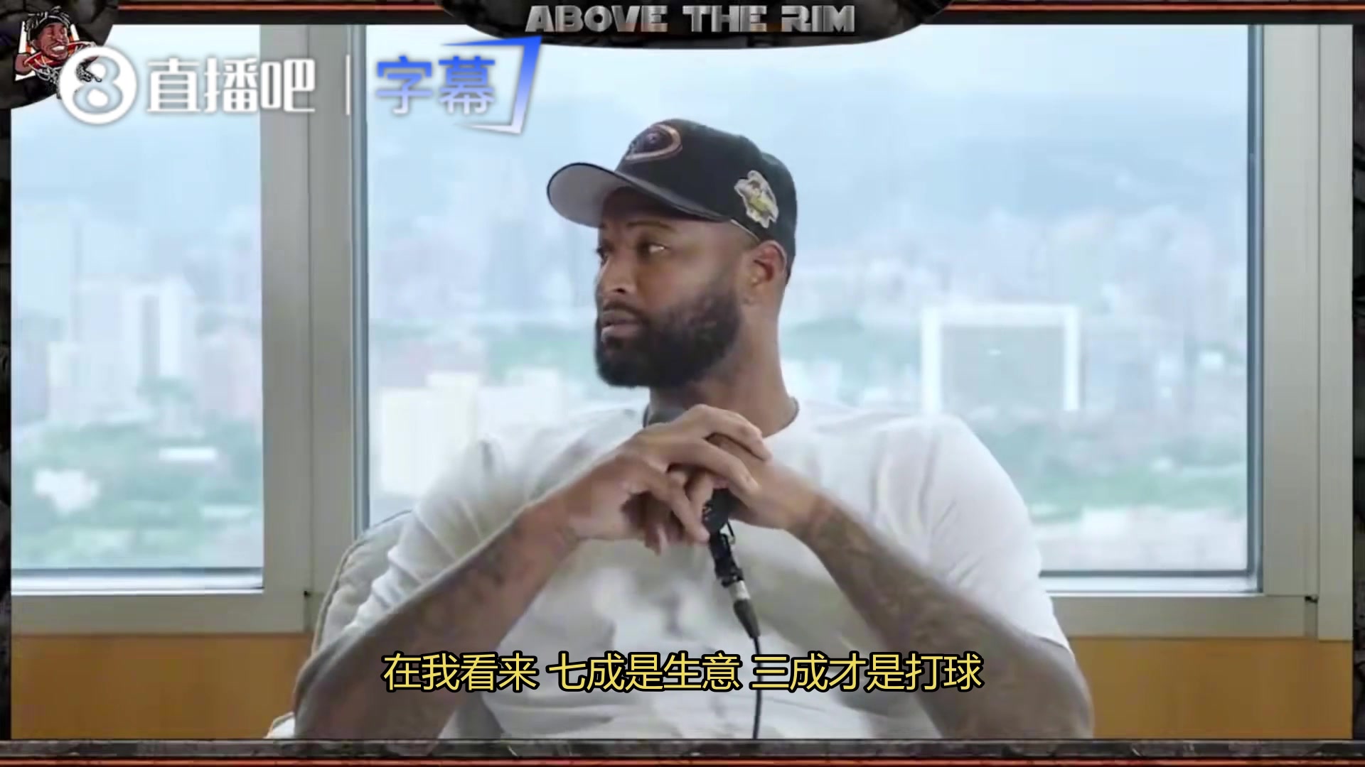 [视频看点合集]考辛斯：NBA里70%是生意，30❕%才是篮