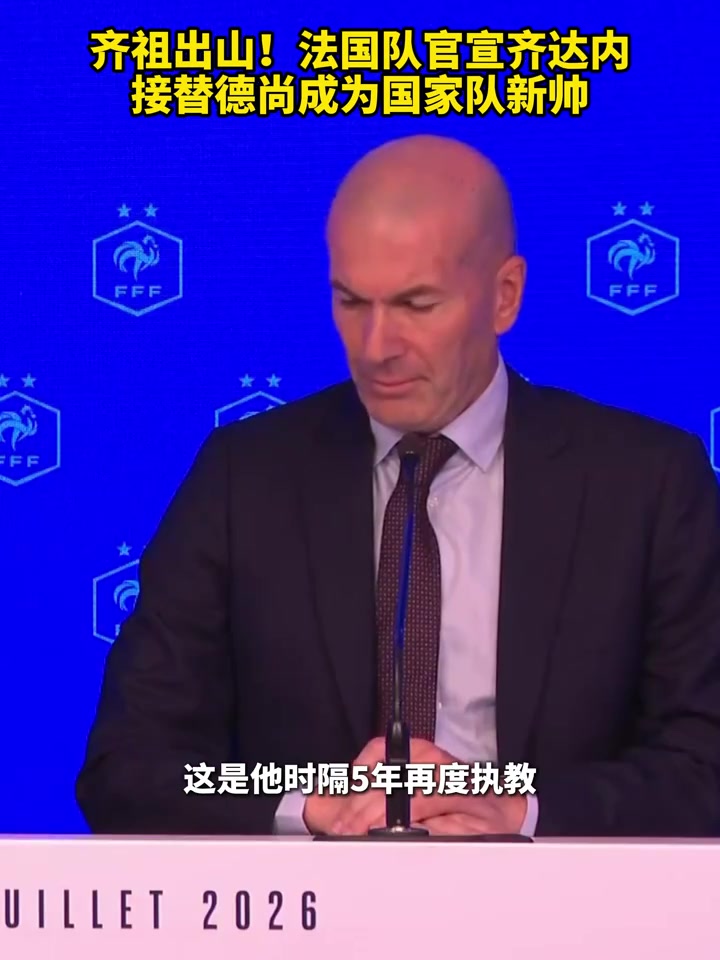 [今日赛事回看]如愿以偿！法国队官宣齐达内成为国家队新帅，齐