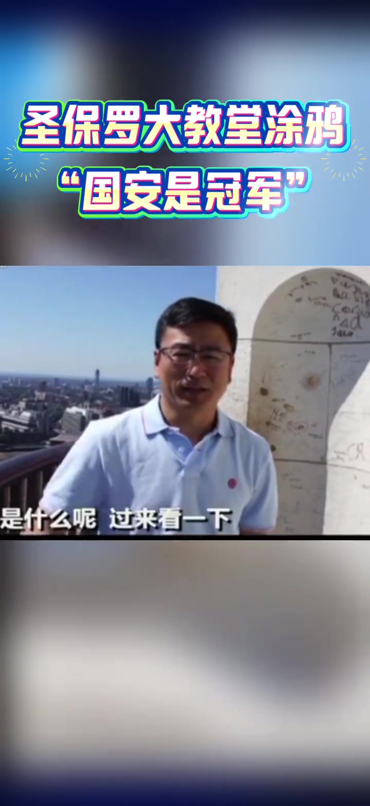 真爱粉！国安球迷在伦敦圣保罗大教堂涂鸦区写下“国安是冠军”