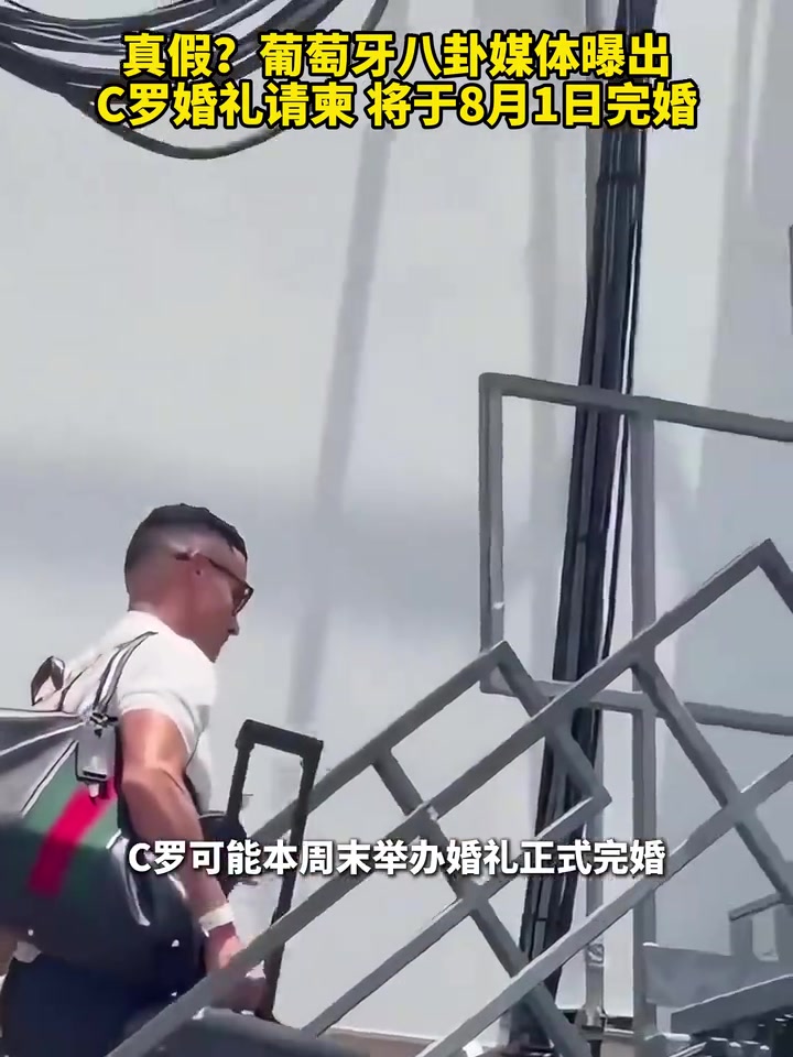 【赛场锦集】人生喜事！葡萄牙八卦媒体爆C罗婚礼请柬，⚾推测将