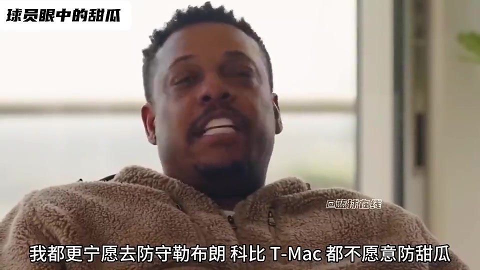 [今日球员视频]皮尔斯曾言：我⬆️宁愿去防科比勒布朗麦迪，也