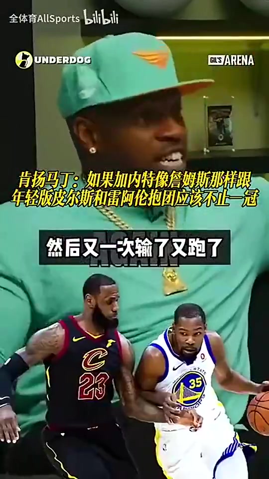 [比赛亮点]✨肯扬·马丁此前：如果KG像勒布朗一样早点找雷·