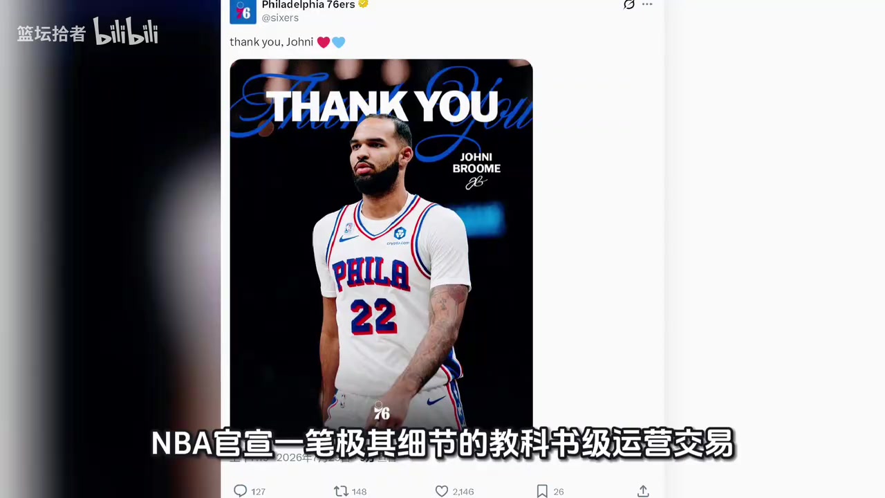 【今日看点视频】76人达成交易，旨在腾出薪资空间与阵容名额，