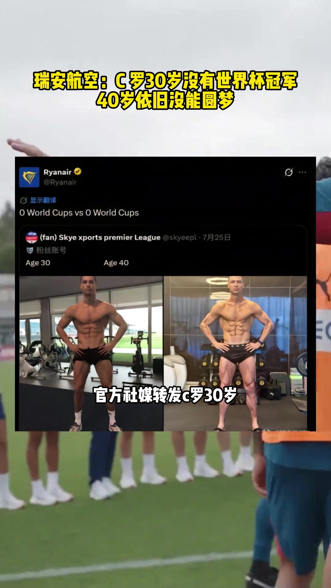 [今日焦点视频]被冲烂！航⚽空公司社媒调侃C罗❗：30岁没有