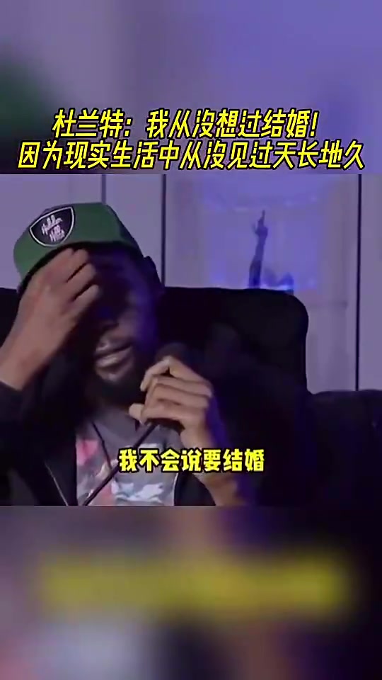 [经典赛事视频]杜✨兰特此前：我从没想过❗结婚，因为现实生活