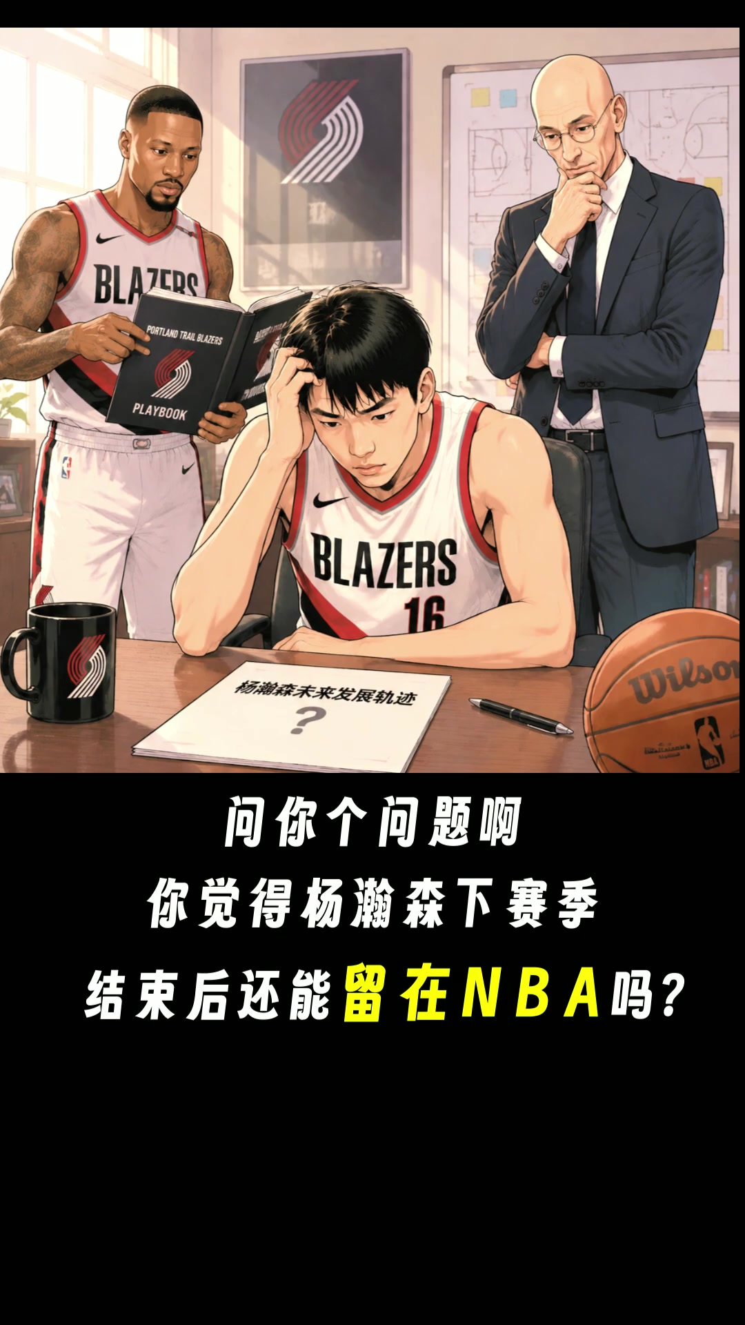 地狱副本?!认真提问:杨瀚森下赛季还能留在NBA吗? 地狱副本?!认真提问:杨瀚森下赛季还能留在NBA吗?