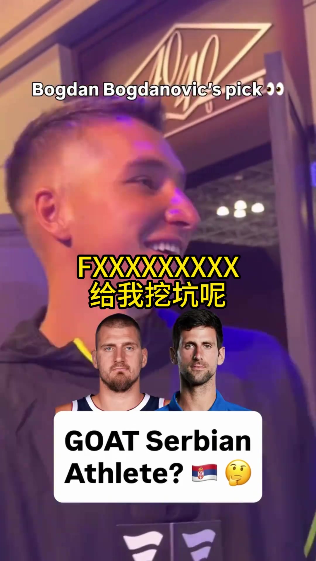 约基奇、德约谁是塞尔维亚的GOAT?听听博格丹怎么抉择 约基奇、德约谁是塞尔维亚的GOAT?听听博格丹怎么抉择
