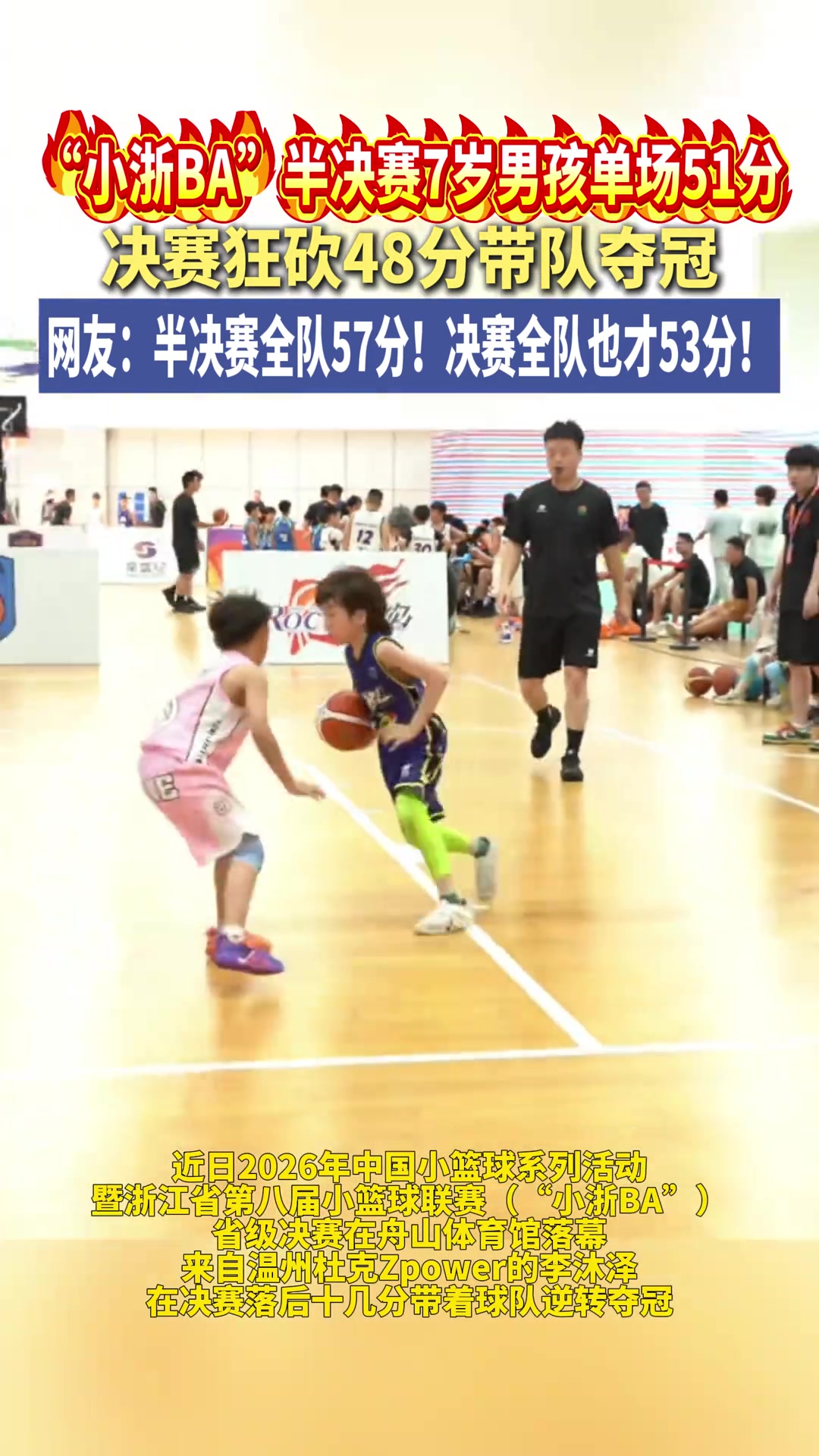 “小浙BA”温州的李沐泽决赛狂砍48分带队逆转获胜