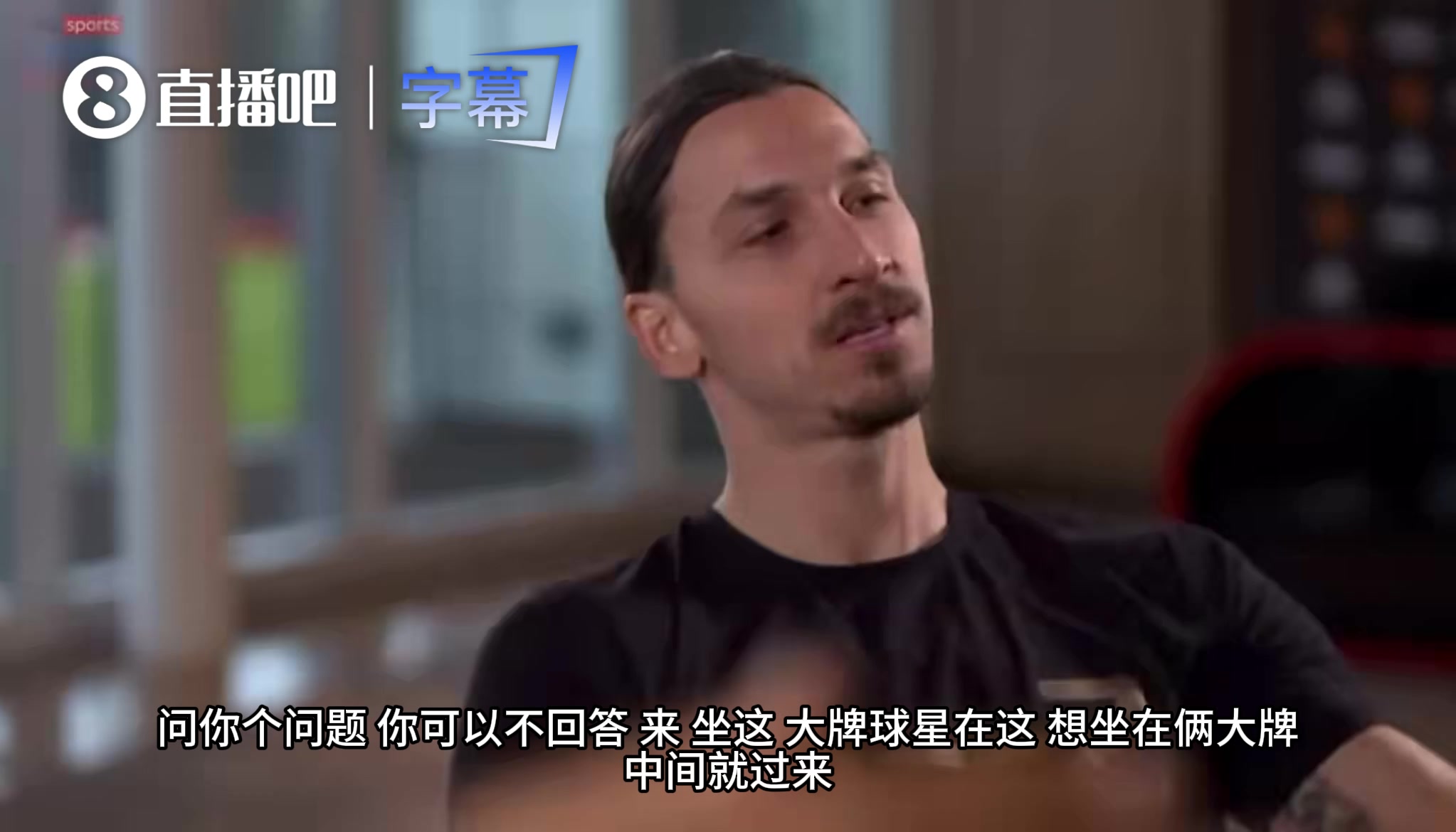 [球场爆发瞬间]博格巴误入巨星采访！伊布当场调侃：想坐两大巨