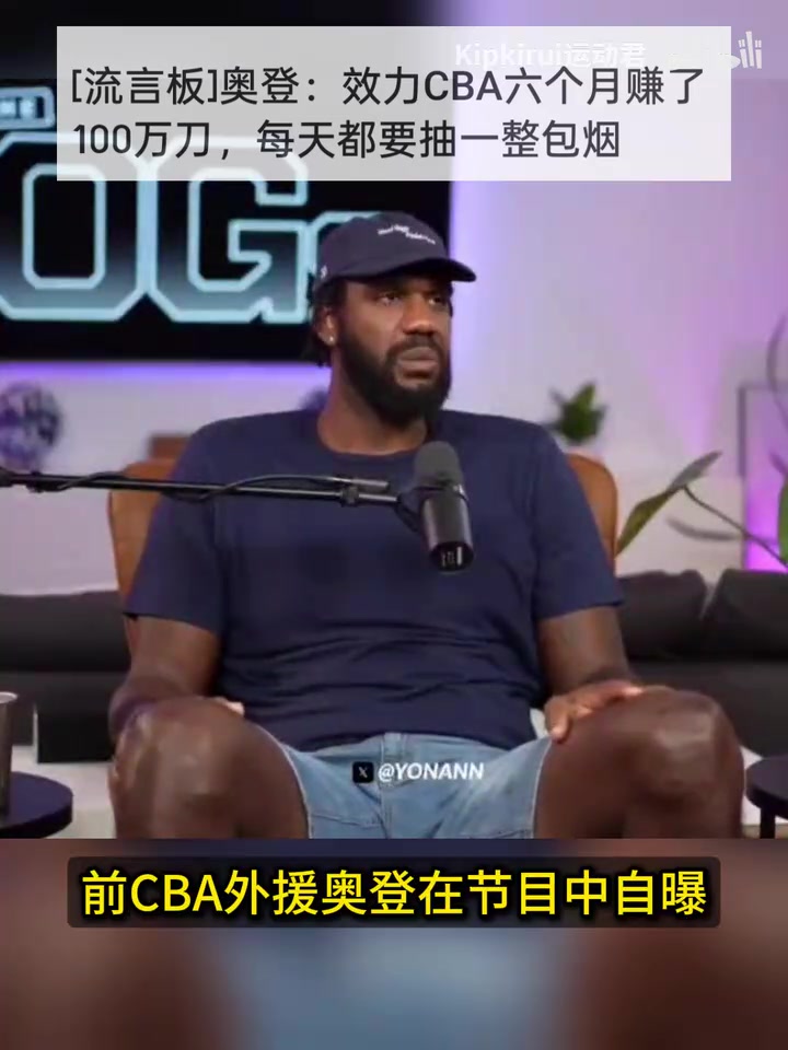 [高光片段集]吞云吐雾，前NBA状元奥登打CBA一天一包➡️烟✨
