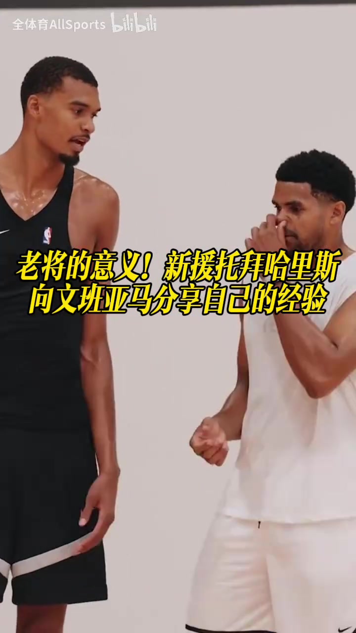 【全场剪辑】❗老将的意义！新援托拜哈⚾里斯向文班亚马分享自己