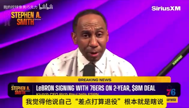 【爆点视频】A史密斯：詹姆斯说差点退役是在骗人，他想再拿两冠
