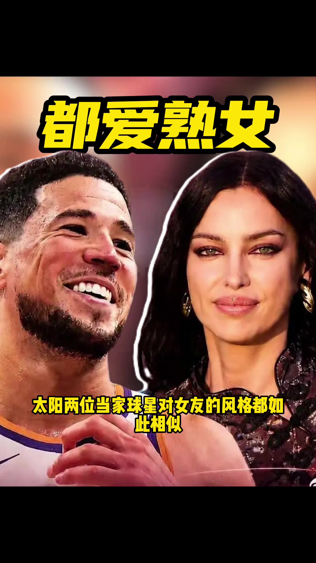 【热点视频】偏爱熟女！太阳双星布克和格林都是姐弟恋