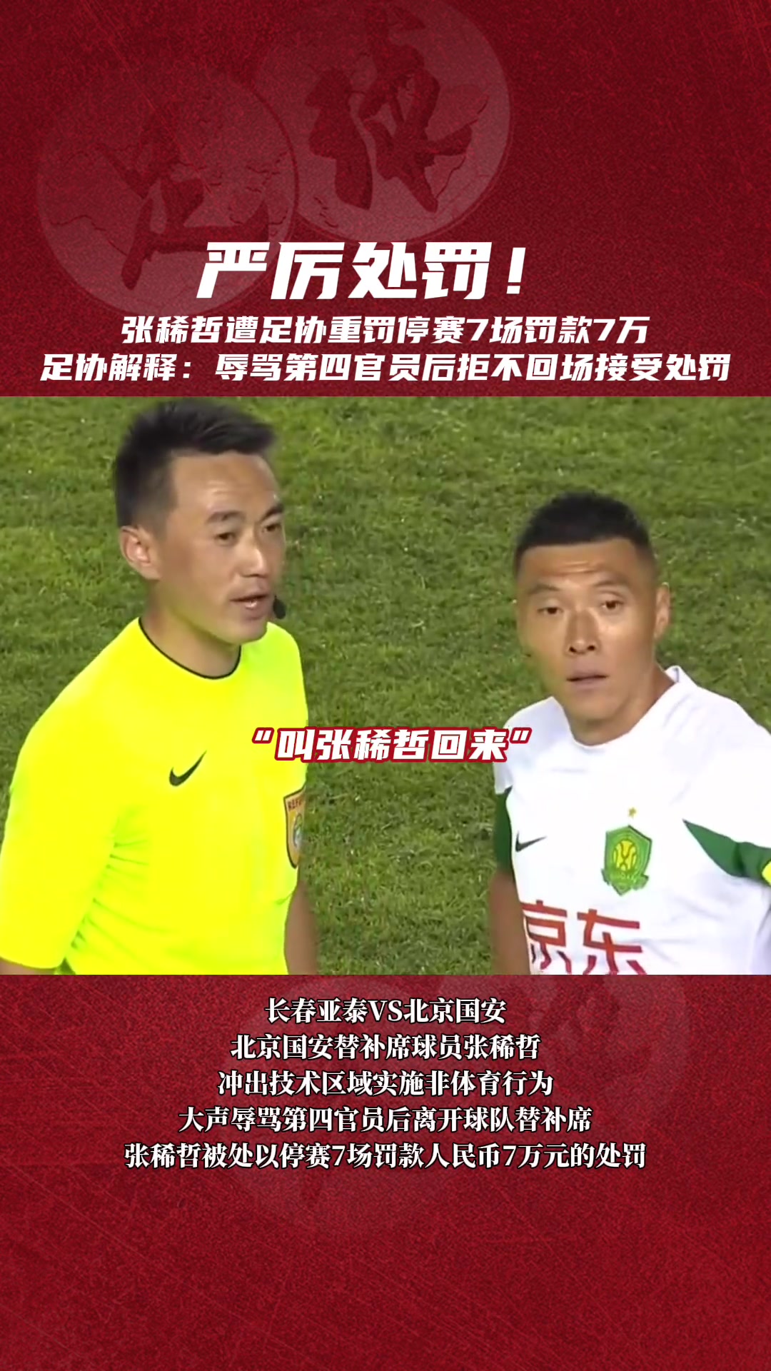 怎么看?当年张稀哲因拒不回场而被中国足协停赛7场罚款7万 怎么看?当年张稀哲因拒不回场而被中国足协停赛7场罚款7万