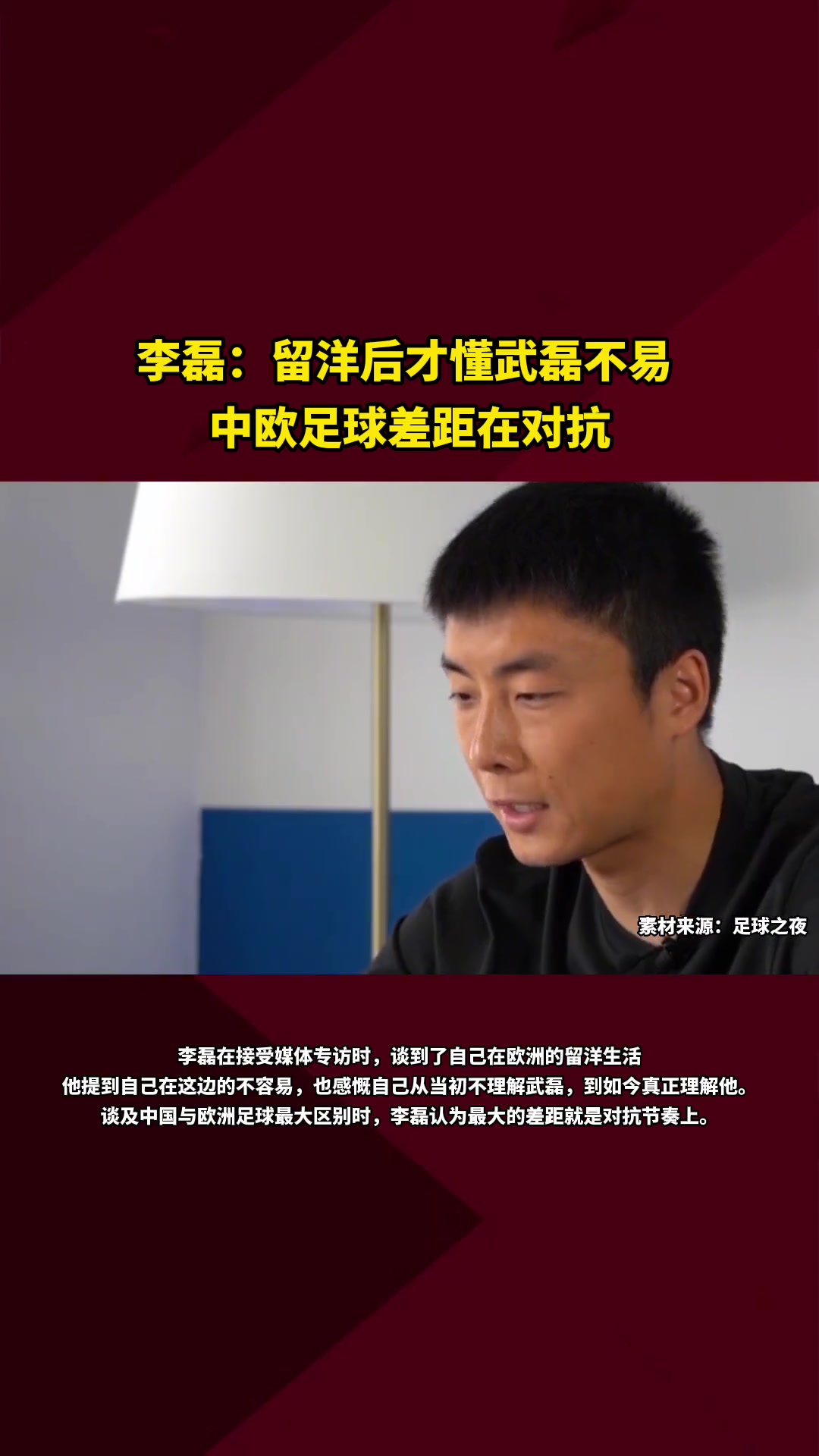 李磊曾言:留洋后才懂武磊不易,中欧足球差距在对抗 李磊曾言:留洋后才懂武磊不易,中欧足球差距在对抗