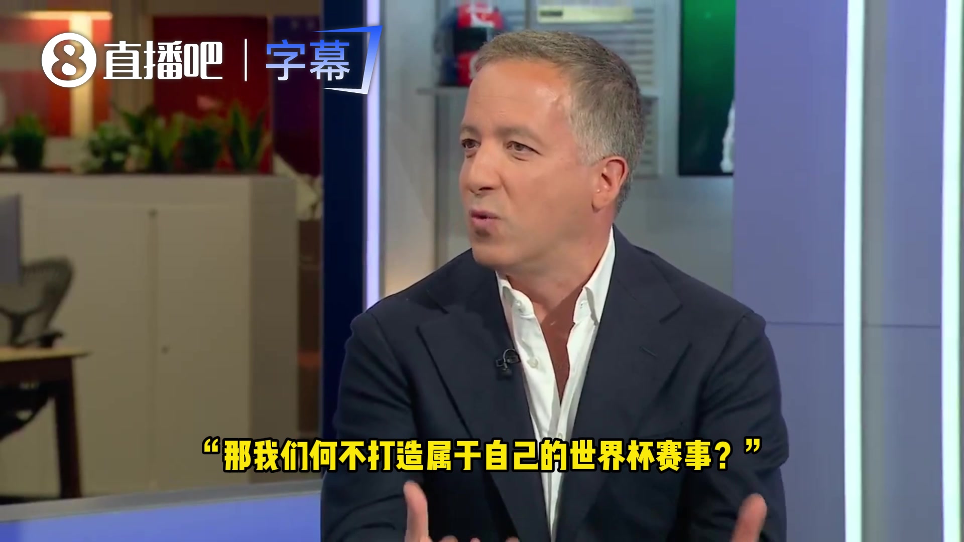 【精华剪辑】国足能拿到门票吗✌️？欧足联可以打造自己的世界杯
