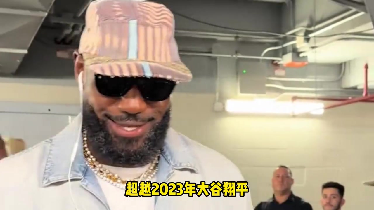破纪录!詹姆斯换队后48小时球衣销量创新高,超越2023年大谷翔平 破纪录!詹姆斯换队后48小时球衣销量创新高,超越2023年大谷翔平