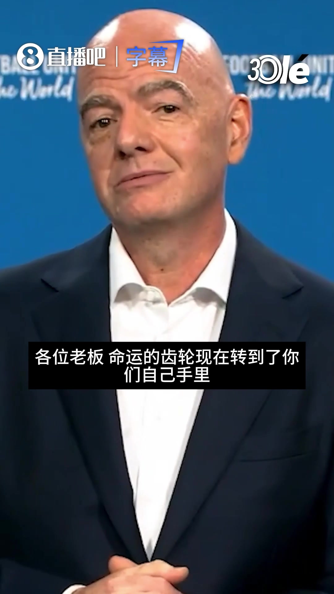 [球迷热播]通俗翻译FIFA200亿美元计划，只要✌️点头就