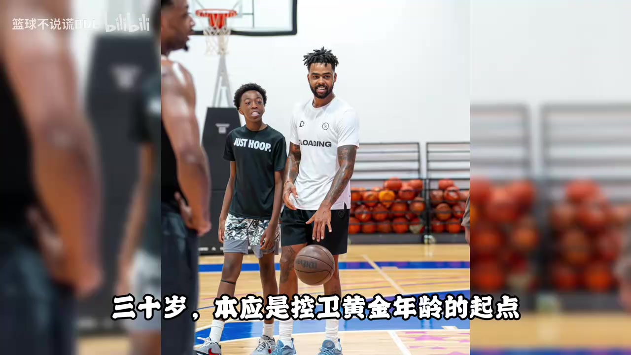 湖人的榜眼！才30岁！如今面临被买断....